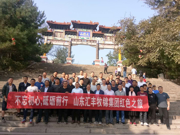 不忘初心，砥礪前行，山東匯豐牧錦集團成立五周年紅色之旅