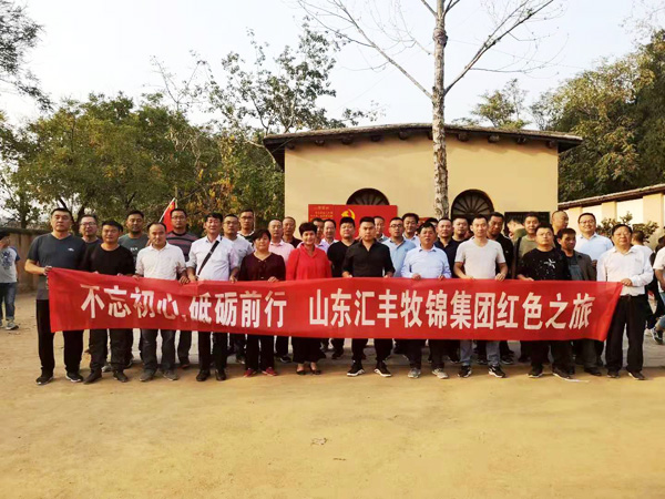 不忘初心，砥礪前行，山東匯豐牧錦集團成立五周年紅色之旅