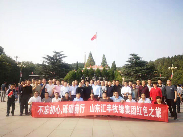 不忘初心，砥礪前行，山東匯豐牧錦集團成立五周年紅色之旅