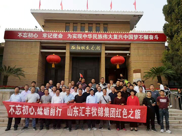 不忘初心，砥礪前行，山東匯豐牧錦集團成立五周年紅色之旅